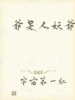 爷是人妖爷怕谁