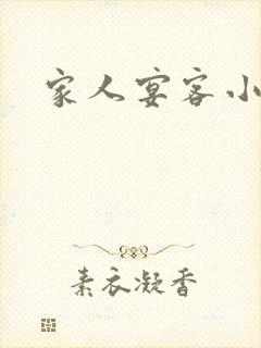 家人宴客小说