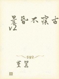 晨昏不寐古言1v2