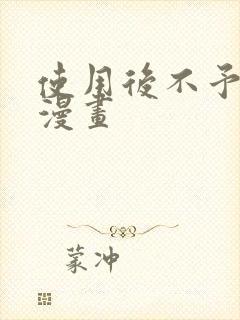 使用后不予退货漫画