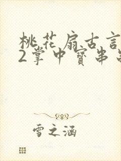 桃花扇古言1v2掌中宝串串香