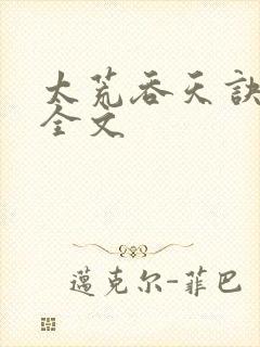 太荒吞天诀最新全文