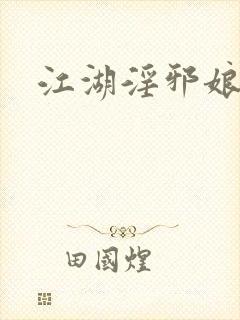 江湖淫邪娘