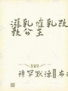 涨乳催乳改造调教公主