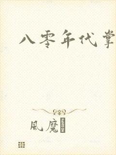 八零年代掌中娇