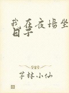 我在夜场坐台的日子