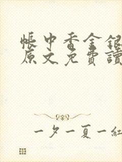 帐中香金银花露原文免费读书