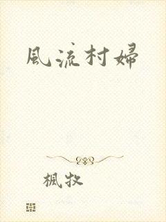 风流村妇