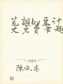 荒诞by豆汁全文免费笔趣阁