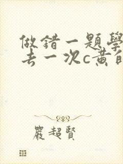 做错一题学长进去一次c黄的作文