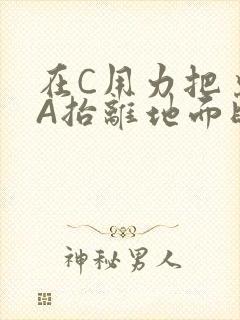 在C用力把桌腿A抬离地面时小说