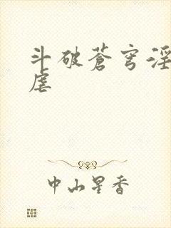 斗破苍穹淫宗肆虐