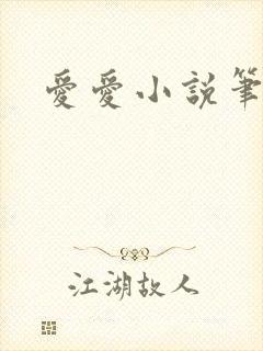 爱爱小说笔趣阁