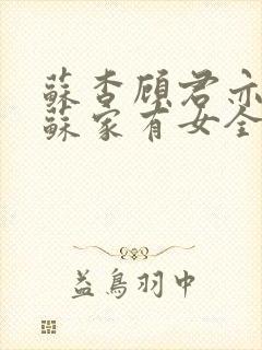 苏杳顾君亦小说苏家有女全文免费