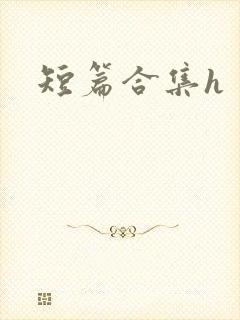 短篇合集h