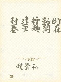 封建糟粕BY花卷笔趣阁在线阅读