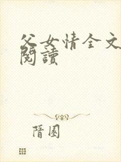 父女情全文免费阅读