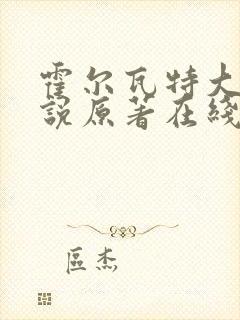 霍尔瓦特大街小说原著在线阅读