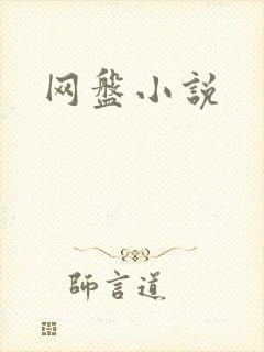 网盘小说