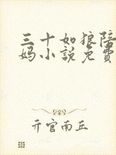 三十如狼陪读妈妈小说免费阅读