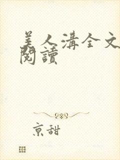 美人沟全文免费阅读