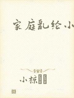 家庭乱纶小说