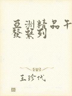 亚洲精品午睡沙发系列