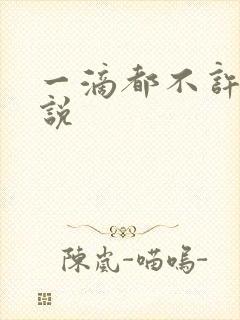 一滴都不许漏小说