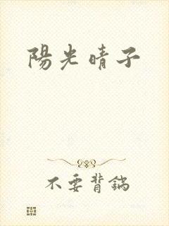阳光晴子