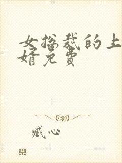 女总裁的上门女婿免费