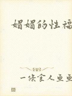 媚媚的性福生活