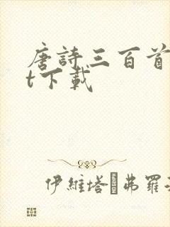 唐诗三百首txt下载