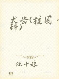 犬齿(校园 骨科)