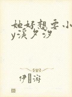 她好想要小说by溪夕汐