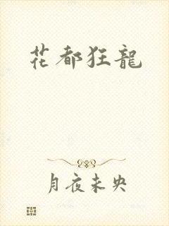 花都狂龙
