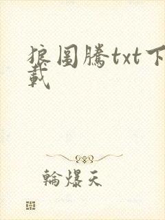狼图腾txt下载