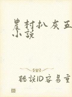 农村扒灰五十篇小说