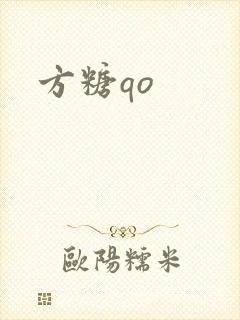 方糖qo