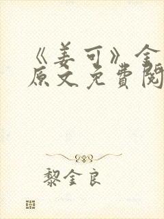 《姜可》金银花原文免费阅读