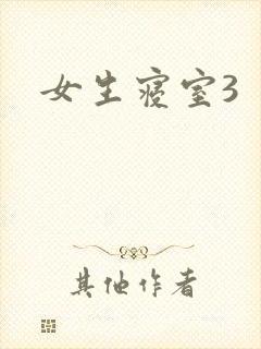 女生寝室3