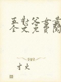 五对父女黄雨萌全文免费阅读