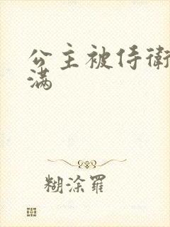 公主被侍卫填的满