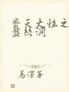 齐天大性之大破盘丝洞