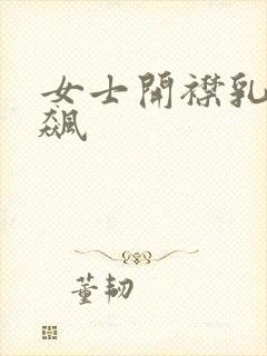 女士开襟乳液狂飙