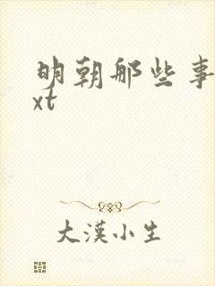 明朝那些事儿txt