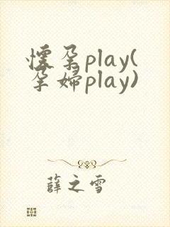 怀孕play(孕妇play)