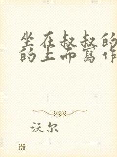 坐在叔叔的硬硬的上面写作业文章