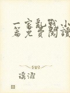 一家乱战小说全篇免费阅读