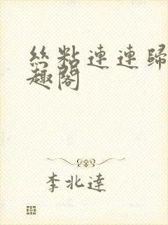 丝粘连连归寻笔趣阁