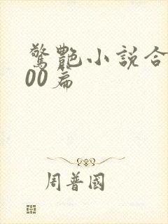 惊艳小说合集500篇